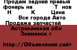 Продам задний правый фонарь на VolkswagenТ5 нов. 7Н0 545 096 К Hell › Цена ­ 2 000 - Все города Авто » Продажа запчастей   . Астраханская обл.,Знаменск г.